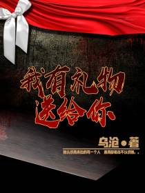 我有礼物送给你