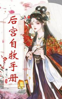 后宫自救手册