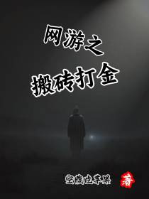 网游之搬砖打金