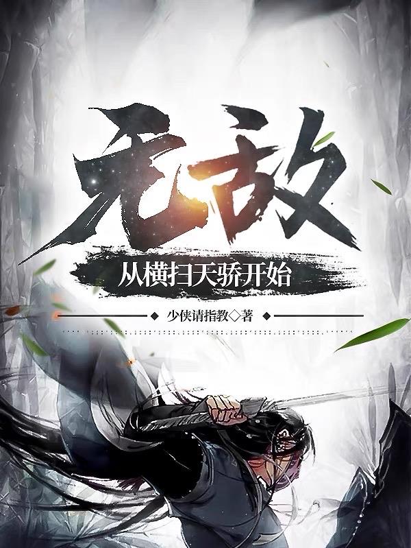 无敌,从横扫天骄开始
