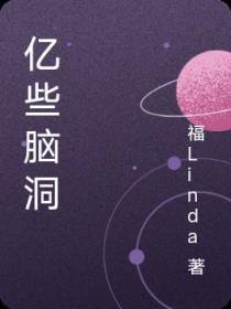 亿些脑洞