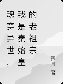 魂穿异世,我是秦始皇的老祖宗