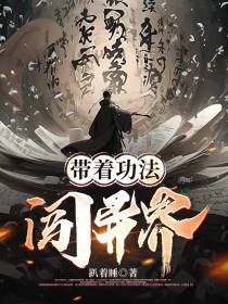 带着功法闯异界