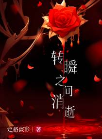 转瞬之间消逝