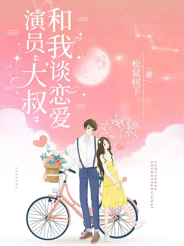 演员大叔和我谈恋爱