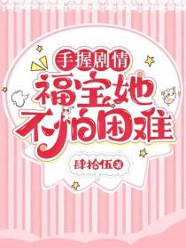手握剧情,福宝她不怕困难