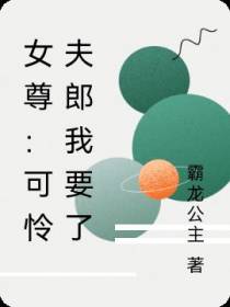 女尊：可怜夫郎我要了