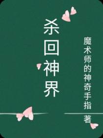 杀回神界