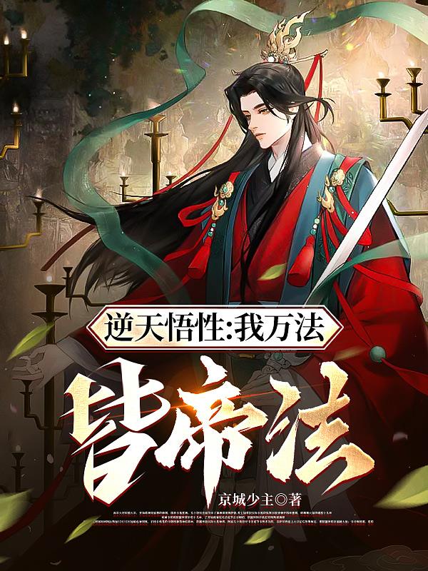 逆天悟性：我万法皆帝法