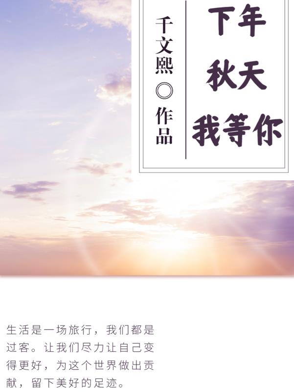 下年秋天我等你