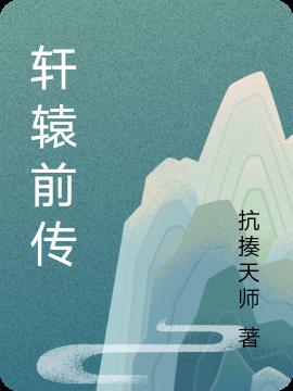 轩辕前传