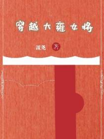 穿越大雍女将