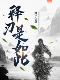 释刃是如此