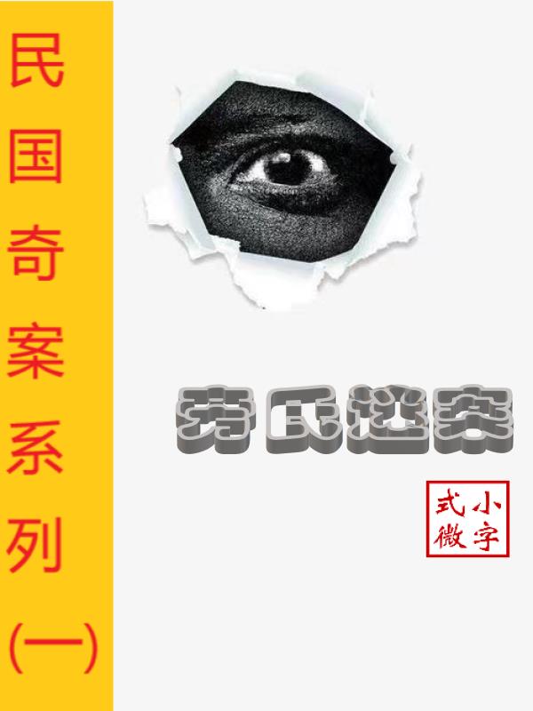 民国奇案系列一：旁氏迷案