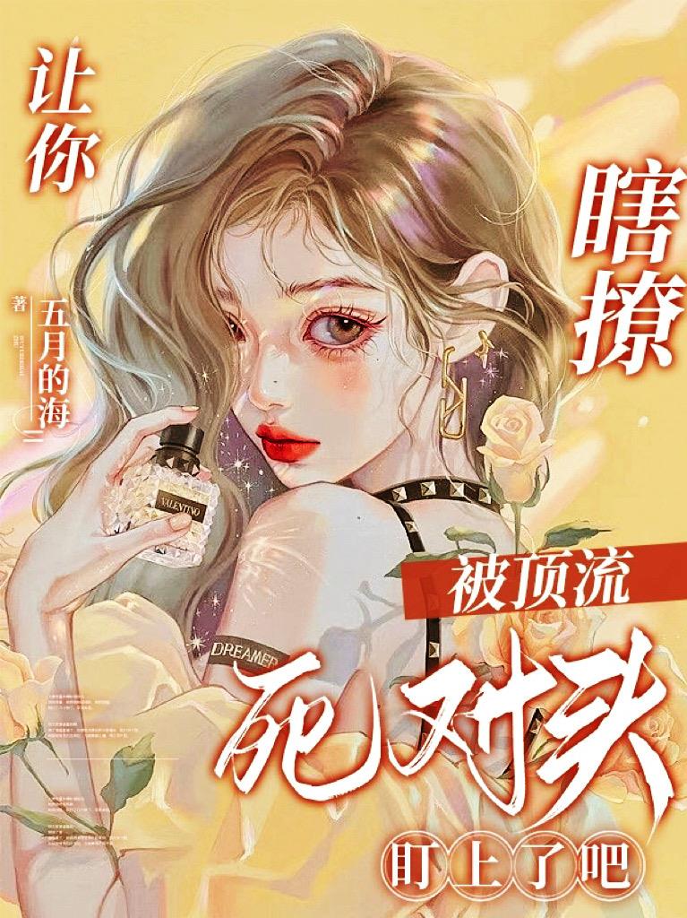 让你瞎撩,被顶流死对头盯上了吧