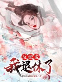 反派说我退休了