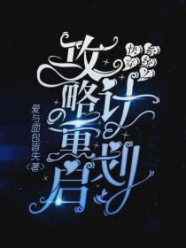 快穿系统之攻略重启计划