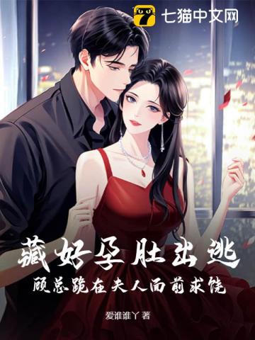 藏好孕肚出逃,顾总跪在夫人面前求饶