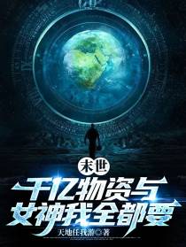 末世：千亿物资与女神我全都要
