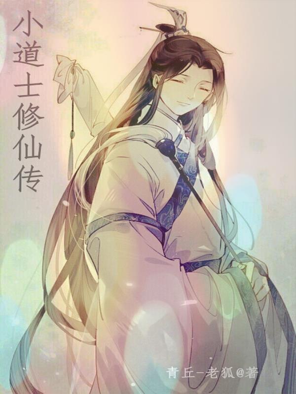 小道士修仙传