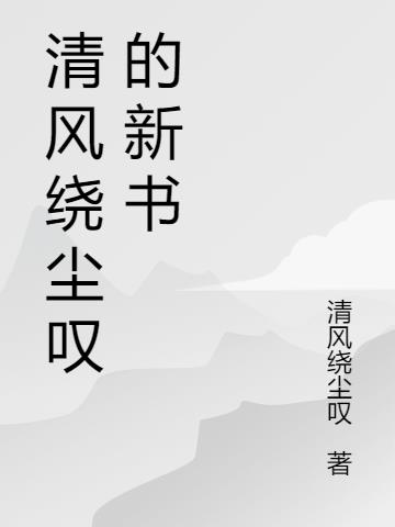 清风绕尘叹的新书