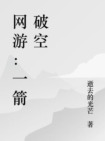 网游：一箭破空