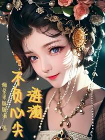 不负心尖涟漪