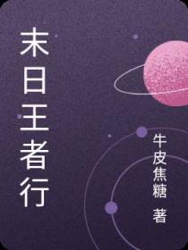末日王者行