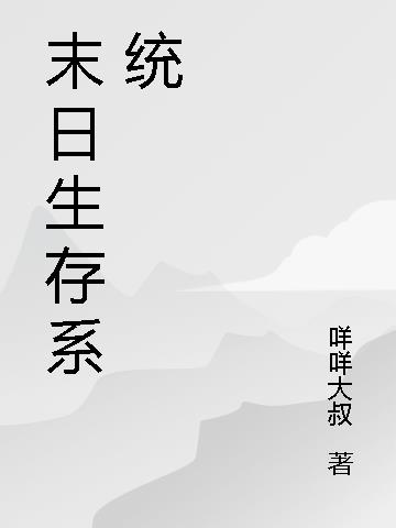 末日之我和丧尸有个约会