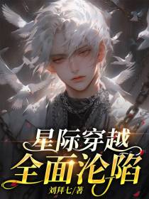 星际穿越：全面沦陷