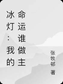 冰灯：我的命运谁做主