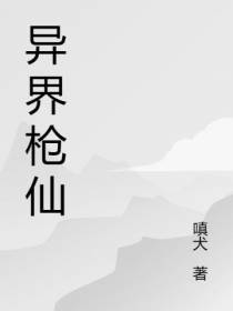 异界枪仙