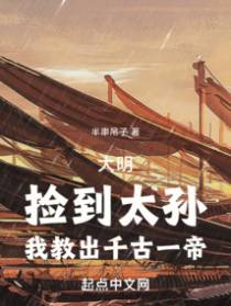 大明：捡到太孙,我教出千古一帝