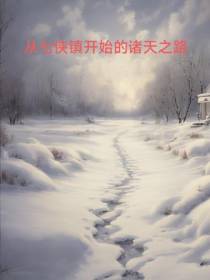 从七侠镇开始的诸天之路