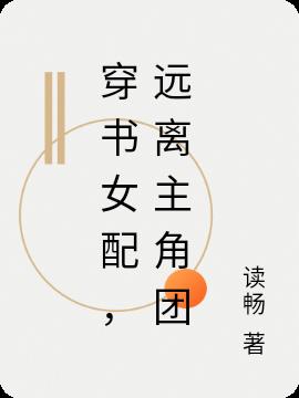 穿书女配,远离主角团