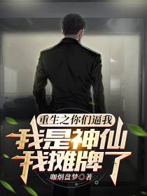 重生之你们逼我我是神仙我摊牌了