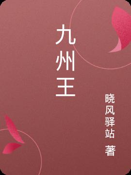 九州王