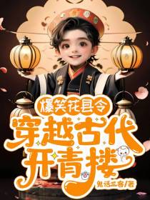 爆笑花县令：穿越古代开青楼
