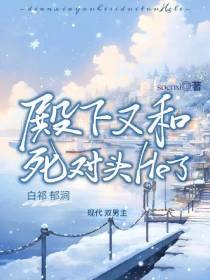 殿下又和死对头HE了