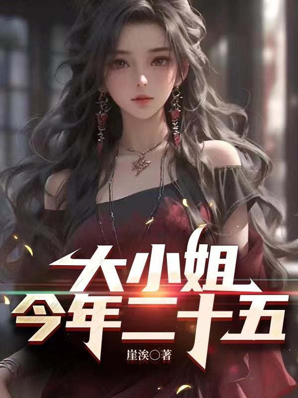 大小姐今年二十五