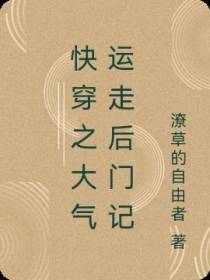 快穿之大气运走后门记