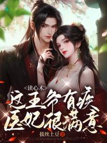 读心术：这王爷有疾,医妃很满意