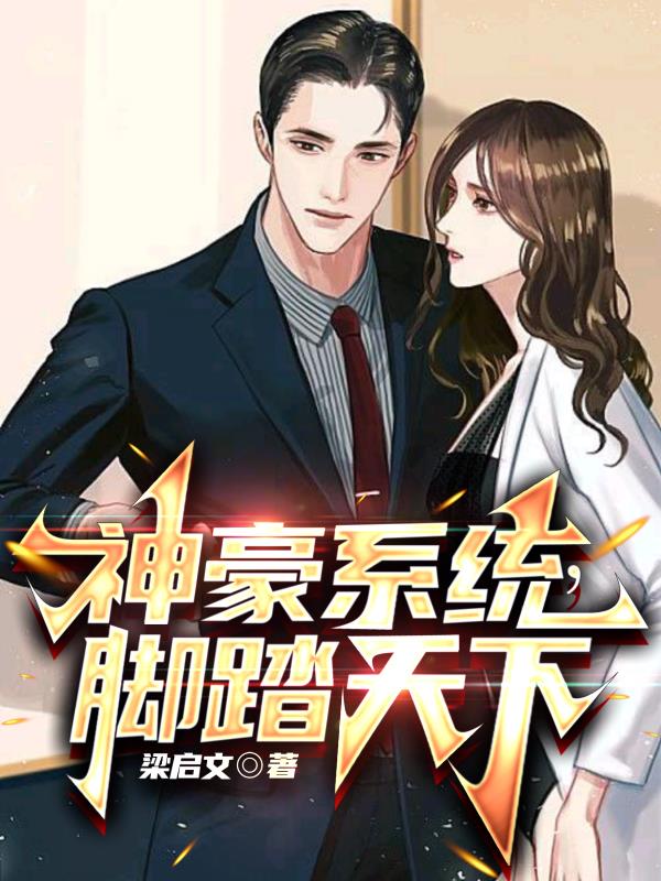 神豪系统,脚踏天下