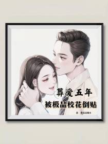 葬爱五年,被极品校花倒贴