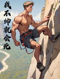 我不帅就会死