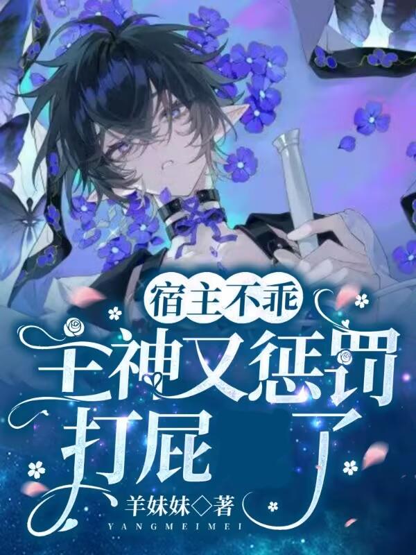宿主不乖,主神又惩罚打屁屁了