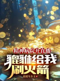 精神病院开直播,貔貅给我刷礼物