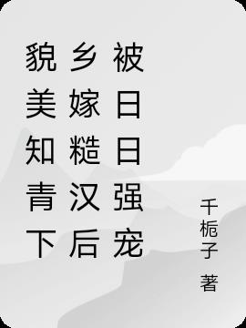 貌美知青下乡嫁糙汉后被日日强宠