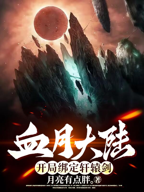 血月大陆：开局绑定轩辕剑