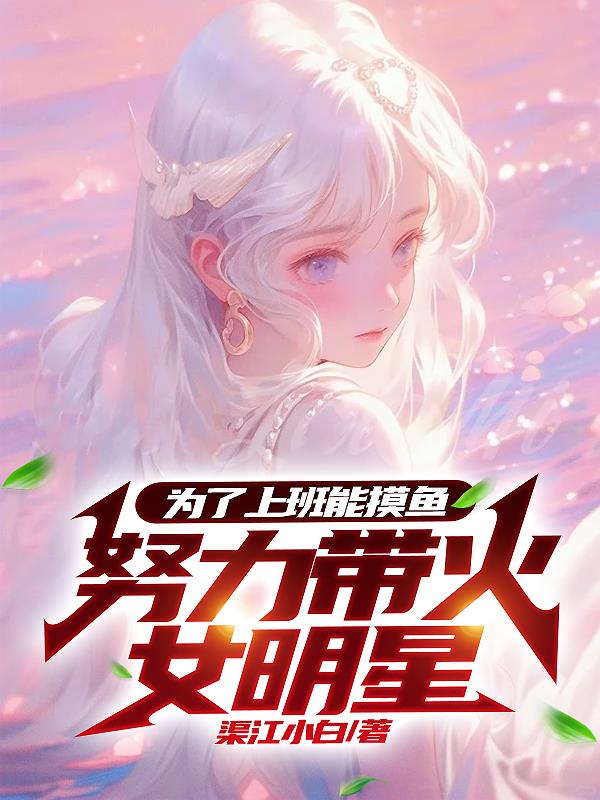 为了上班能摸鱼,努力带火女明星